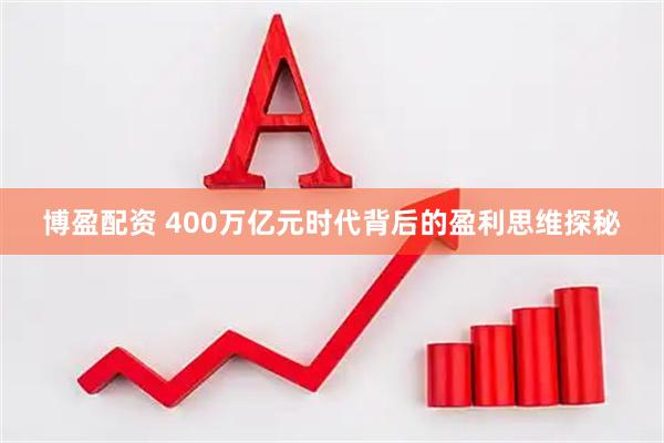 博盈配资 400万亿元时代背后的盈利思维探秘