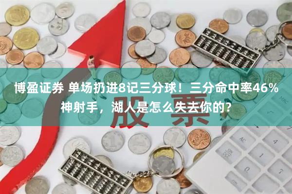 博盈证券 单场扔进8记三分球！三分命中率46%神射手，湖人是怎么失去你的？